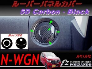 N-WGN　ルーバーパネルカバー　５Ｄカーボン調　ブラック　 車種別カット済みステッカー専門店　ｆｚ　JH1 JH2