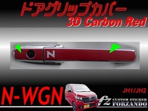 N-WGN ドアグリップカバー 3Dカーボン調 レッド 車種別カット済みステッカー専門店 fz JH1 JH2