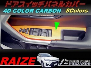 ライズ　ドアスイッチパネルカバー　４Ｄカラーカーボン調　車種別カット済みステッカー専門店ｆｚ　RAIZE A200A 210A　