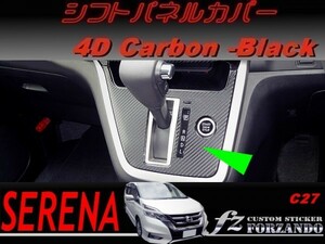 セレナ　Ｃ２７系前期用　シフトパネルカバー　４Ｄカーボン調　ブラック　車種別カット済みステッカー専門店　