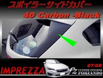 インプレッサ スポーツ GT系 スポイラーサイドカバー ４Dカーボン調 車種別カット済みステッカー専門店　ｆｚ_画像1