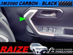 ライズ　ドアガーニッシュライン　３Ｍ2080カーボン調　ブラック　車種別カット済みステッカー専門店ｆｚ　RAIZE A200A 210A　