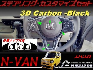 N-VAN　ステアリングカスタマイズセット ３Dカーボン調 車種別カット済みステッカー専門店　ｆｚ　JJ1 JJ2