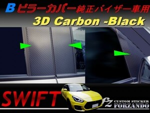 スイフト Ｂピラーカバー　純正バイザー車　３Ｄカーボン　ブラック　車種別カット済みステッカー専門店　ｆｚ ZC33 ZC55 ZC43 ZC83 ZC13