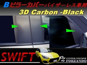 スイフト Ｂピラーカバー　バイザーレス　３Ｄカーボン　ブラック　車種別カット済みステッカー専門店　ｆｚ ZC33 ZC55 ZC43 ZC83 ZC13