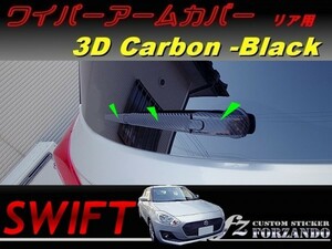 スイフト ワイパーアームカバー　リア用 ３Dカーボン調 車種別カット済みステッカー専門店　ｆｚ ZC33 ZC55 ZC43 ZC83 ZC13