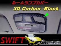 スイフト ルームランプカバー　３Ｄカーボン　ブラック　車種別カット済みステッカー専門店　ｆｚ ZC33 ZC55 ZC43 ZC83 ZC13_画像1