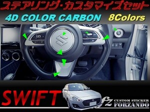 スイフト ステアリングカスタマイズセット ４Dカラーカーボン調 車種別カット済みステッカー専門店　ｆｚ ZC33 ZC55 ZC43 ZC83 ZC13