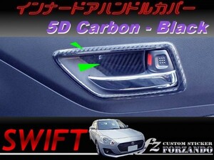 スイフト インナードアハンドルカバー ５Dカーボン調 ブラック　車種別カット済みステッカー専門店　ｆｚ ZC33 ZC55 ZC43 ZC83 ZC13