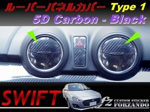 スイフト ルーバーパネルカバー　タイプ１ ５Dカーボン調 ブラック　車種別カット済みステッカー専門店ｆｚ ZC33 ZC55 ZC43 ZC83 ZC13