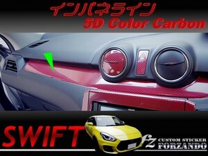 スイフト インパネライン　５Ｄカラーカーボン　車種別カット済みステッカー専門店　ｆｚ ZC33 ZC55 ZC43 ZC83 ZC13