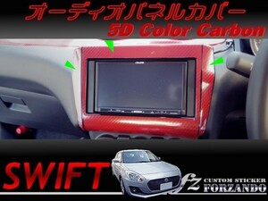 スイフト オーディオパネルカバー ８インチ　５Dカラーカーボン調 車種別カット済みステッカー専門店　ｆｚ ZC33 ZC55 ZC43 ZC83 ZC13