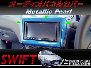 スイフト オーディオパネルカバー ８インチ　メタリックパール　車種別カット済みステッカー専門店　ｆｚ ZC33 ZC55 ZC43 ZC83 ZC13