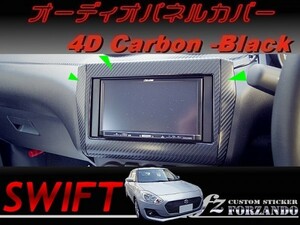 スイフト オーディオパネルカバー ７インチ　４Dカーボン調 車種別カット済みステッカー専門店　ｆｚ ZC33 ZC55 ZC43 ZC83 ZC13