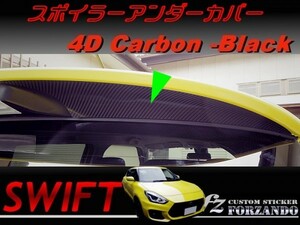 スイフト スポイラーアンダーカバー　４Ｄカーボン　ブラック　車種別カット済みステッカー専門店　ｆｚ ZC33 スイフトスポーツ