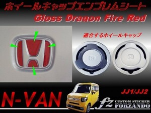 N-VAN　ホイールキャップエンブレムシート　ドラゴンファイアーレッド　 車種別カット済みステッカー専門店　ｆｚ　JJ1 JJ2