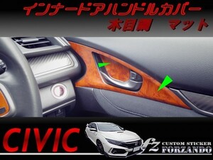 シビック　タイプＲ　インナードアハンドルカバー　木目調マット　車種別カット済みステッカー専門店ｆｚ　ＦＫ８　ＦＫ７