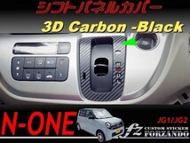 N-ONE　シフトパネルカバー　３Ｄカーボン調　ブラック　 車種別カット済みステッカー専門店ｆｚ　JG1 JG2_画像1