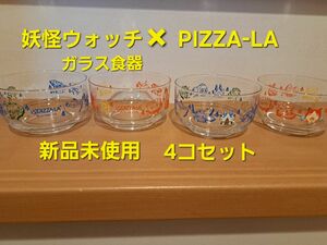 【新品未使用】妖怪ウォッチ×PIZZA-LAコラボガラス食器4コセット売り　箱なし