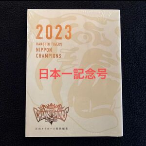 月刊タイガース特別編集　別冊日本一記念号（日本一記念ポスター付き）受注生産品