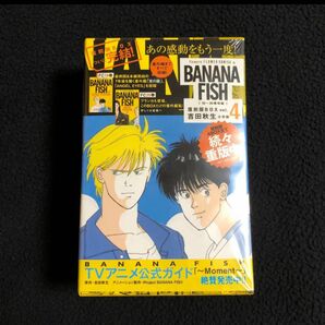 BANANA FISH 復刻版BOX vol.4 バナナフィッシュ