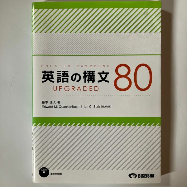 「英語の構文80 UPGRADED」CD付機 藤本 佳人 定価: ￥ 1100円 2017年 長期自宅保管のため未使用に近い