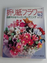 ★送料込【折り紙フラワー no.2 】ペーパーガーデニング★折り紙本(ブティック・ムック No.606)【ブティック社】_画像1