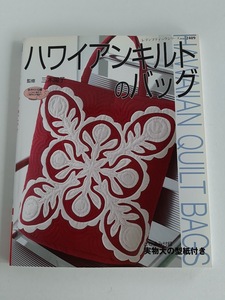 ★送料込【ハワイアンキルトのバッグ】バッグ8タイプ/ポーチ2/モチーフ36種★実物大型紙(シリーズno.2409)【ブティック社】