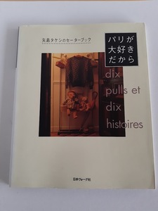 ★送料込【パリが大好きだから (矢島タケシのセーターブック)】パリの暮らし★エッセイと作品/セーター・カーディガン【日本ヴォーグ社】