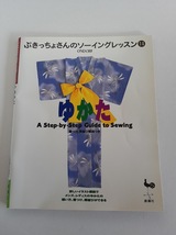 ★送料込【ゆかた (ぶきっちょさんのソーイングレッスン)】メンズ・レディスゆかた縫い方、着付け、帯結び★【雄鶏社】_画像1