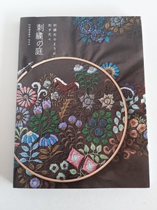 ★送料込【刺繍の庭 刺繍布のように刺す花々】長瀬 聡（ヤナセ レイ）刺繍本★ブックマーク/ブローチ【グラフィック社】