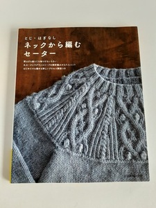 ★送料込【とじ・はぎなし ネックから編むセーター】プルオーバー/カーディガン/ベスト/ボレロ/ケープ/ポンチョ★【日本ヴォーグ社】