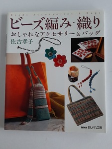 ★送料込【ビーズ編み・織り―おしゃれなアクセサリー&バッグ】佐古 孝子★ビーズ手芸の基礎解説【NHK出版】