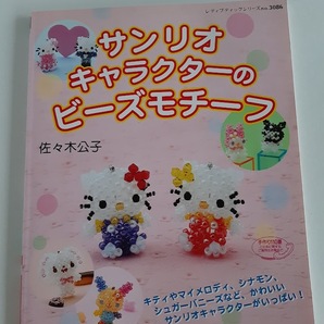 ★送料込【サンリオキャラクターのビーズモチーフ】佐々木 公子/シナモン/シュガーバニー/ウサハナ/ポチャッコ( no.3086)【ブティック社】の画像1