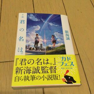 古本 角川 文庫本 君の名は 新海誠著