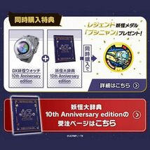 妖怪ウォッチ DX妖怪ウォッチ 10th Anniversary edition + 妖怪大辞典 10th 同時購入特典 レジェンド妖怪メダル「ブシニャン」のみ 01_画像3