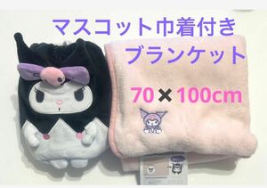 クロミちゃん　マスコット付巾着付きブランケット　ふわふわ　ブランケット　クロミ　★新品未使用品タグ付★