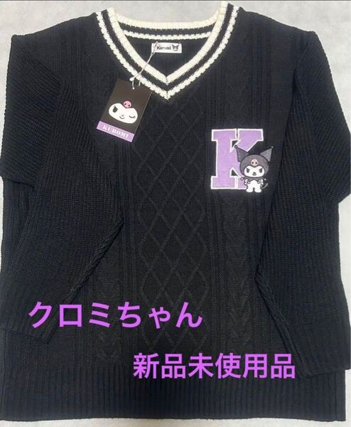 クロミちゃん クロミ ニットプルオーバー M~L 制服重ね着 かわいい 人気 ★新品未使用★