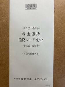 送料無料　株式会社鳥貴族ホールディングス　株主優待券１０００円分