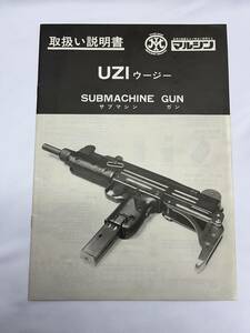 マルシン　UZI SUBMACHINE GUN ウージー　サブマシンガン　モデルガン　取扱い説明書　パーツマニュアル　 当時物 希少 長期保管品