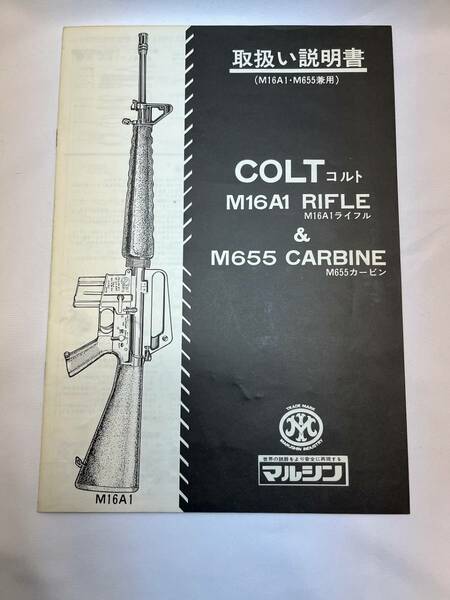 マルシン　COLT M16A1 RIFLE &M655 CARBINE モデルガン M16A1ライフル M655カービン　取扱い説明書 当時物 希少 長期保管品　
