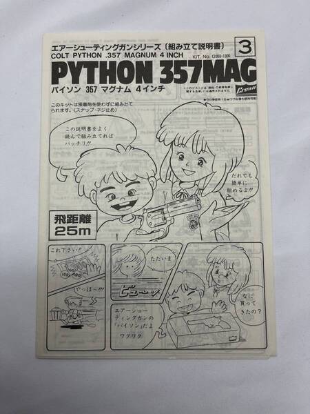 CROWN クラウン パイソン357マグナム 4インチ エアシューティングガンシリーズ(組み立て説明書)当時物 希少 長期保管品