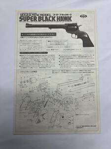 MARUI　東京マルイ　RUGER SUPER BLACK HAWK スーパーブラックホーク　モデルガン　分解図　組立説明書　当時物 希少 長期保管品 
