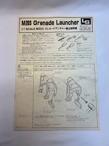 LS エルエス M203 Grenade Launcher グレネードランチャー　組立説明書　　当時物 希少 長期保管品