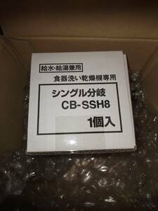 パナソニック分岐水栓CB-SSH8です。使わなかったので出品します。