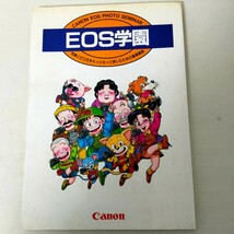 ★古本★EOS学園　EOSをもっともっと楽しむための基礎講座　CANON　キャノン　定価2200円　1977年発行_画像1