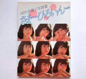 河合奈保子 写真集 さまーひろいん 　1982年初版　ワニブックス　生写真1枚付き