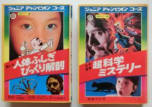 ジュニアチャンピオンコース 2冊「絵とき　人体ふしぎびっくり解剖」「 なぞ怪奇　超科学ミステリー」　学研