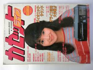 カセット　ライフ　1983年10月号　シンコーミュージック発行　 高橋ユキヒロ　荻野目慶子　石川優子　甲斐バンド　