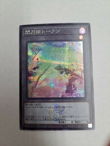 遊戯王 閃刀姫トークン シークレット